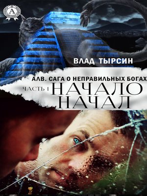 cover image of Алв. Сага О Неправильных Богах. Часть 1. Начало Начал